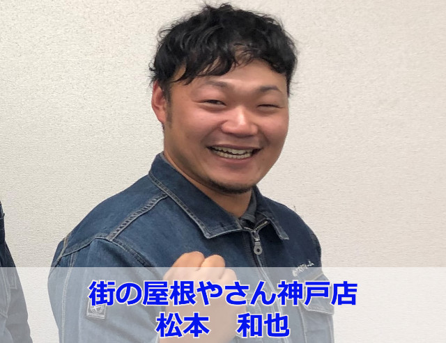 街の屋根やさん神戸店　松本